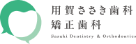 用賀ささき歯科 矯正歯科